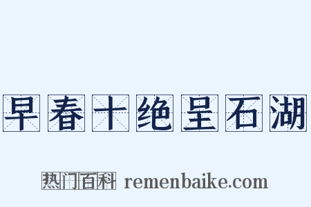 早春十绝呈石湖是什么意思的图片